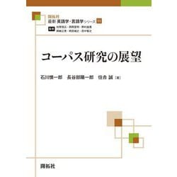 コーパス研究の展望(最新英語学・言語学シリーズ) [全集叢書]