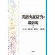 英語実証研究の最前線 [単行本]