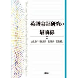 英語実証研究の最前線 [単行本]