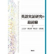 英語実証研究の最前線 [単行本]