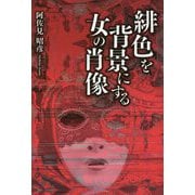 緋色を背景にする女の肖像 [単行本]