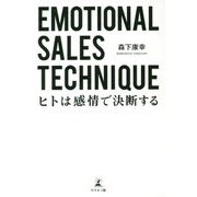Emotional Sales Technique ～ヒトは感情で決断する～ [単行本]