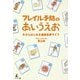 フレイル予防のあいうえお―今からはじめる健康長寿ライフ [単行本]