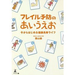 フレイル予防のあいうえお―今からはじめる健康長寿ライフ [単行本]