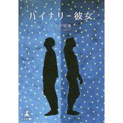 バイナリー彼女 [単行本]