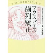 笑顔を長所にするマウスピース歯列矯正 [単行本]