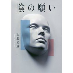 陰の願い [単行本]