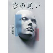 陰の願い [単行本]