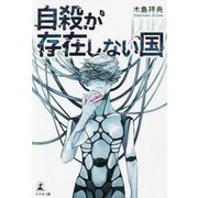 自殺が存在しない国 [単行本]