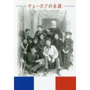 チェーホフの生涯 [単行本]