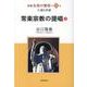 新編生命の實相 第42巻 久遠仏性篇 [全集叢書]