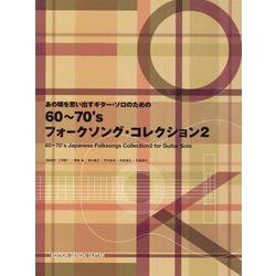 あの頃を思い出すギター・ソロのための60～70'sフォークソング・コレクション〈2〉 [全集叢書]