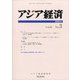 アジア経済 2020年 09月号 [雑誌]