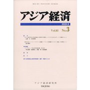 アジア経済 2020年 09月号 [雑誌]