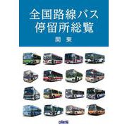 全国路線バス停留所総覧 関東 [事典辞典]