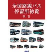 全国路線バス停留所総覧 関西 [事典辞典]