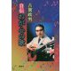 自伝 わが心の歌 新装版 [単行本]