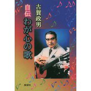 自伝 わが心の歌 新装版 [単行本]