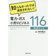 知らなかったでは済まされない!電力・ガス小売りビジネス116のポイント [単行本]