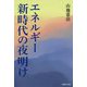 エネルギー新時代の夜明け [単行本]
