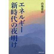 エネルギー新時代の夜明け [単行本]