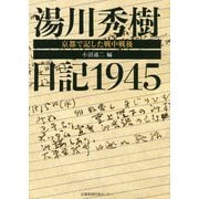 湯川秀樹日記1945―京都で記した戦中戦後 [単行本]