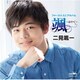 二見颯一／ファーストミニアルバム 颯 ～はやて～