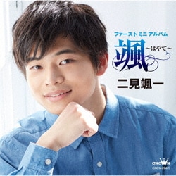 二見颯一／ファーストミニアルバム 颯 ～はやて～