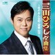 三山ひろし／三山ひろし全曲集 ～北のおんな町・望郷山河～