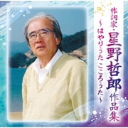 作詞家・星野哲郎作品集～はやりうた こころうた～
