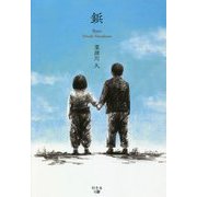 鋲 [単行本]
