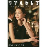 リアルセレブ―オトコに選ばれるオンナたち [単行本]