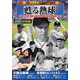 <野球映画コレクション>甦る熱球 [DVD]