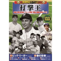<野球映画コレクション>打撃王 [DVD]