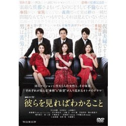 連続ドラマW 彼らを見ればわかること DVD-BOX [DVD]