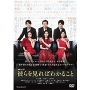 連続ドラマW 彼らを見ればわかること DVD-BOX