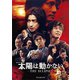 太陽は動かない -THE ECLIPSE- Blu-ray BOX [Blu-ray Disc]