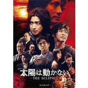 太陽は動かない -THE ECLIPSE- Blu-ray BOX