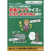 シニアの脳を鍛える教養アップクイズ&生活力・記憶力向上遊び 新装版 (シニアの脳トレーニング〈13〉) [全集叢書]
