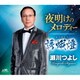 瀬川つよし／夜明けのメロディー/誘蛾燈