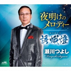 瀬川つよし／夜明けのメロディー/誘蛾燈