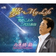 夢・My Life