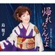 島悦子／帰れないんだよ