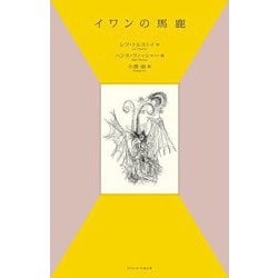 イワンの馬鹿 [単行本]