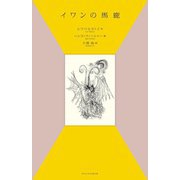 イワンの馬鹿 [単行本]