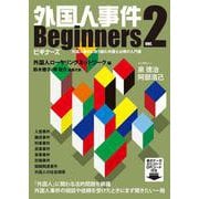 外国人事件ビギナーズver.2 [単行本]