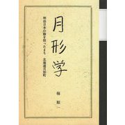 月形学―明治日本の陰を担ったまち北海道月形町 [単行本]