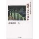 核兵器・宇宙戦争 岐路に立つ日本 [単行本]