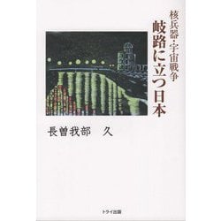 核兵器・宇宙戦争 岐路に立つ日本 [単行本]
