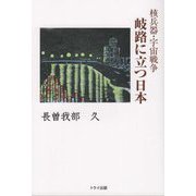 核兵器・宇宙戦争 岐路に立つ日本 [単行本]